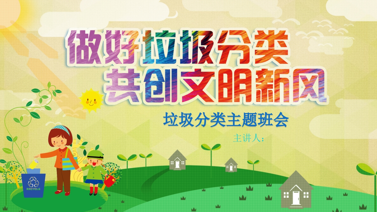 做好垃圾分类共创文明新风