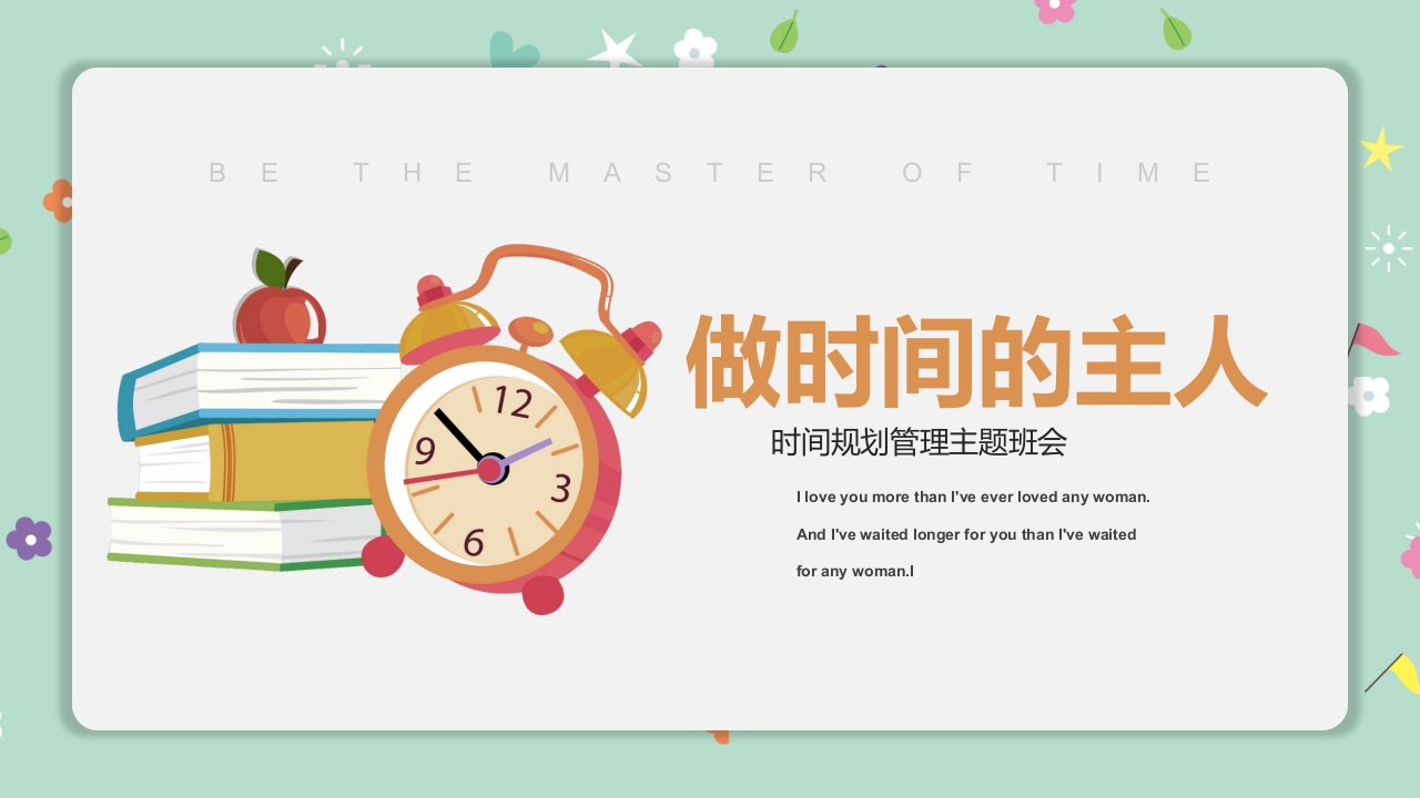 做时间的主人班会-01新质力文库 - 聚焦新质生产力发展的数字化知识库_行业洞察 / 理论成果 / 实践指南免费下载新质力文库