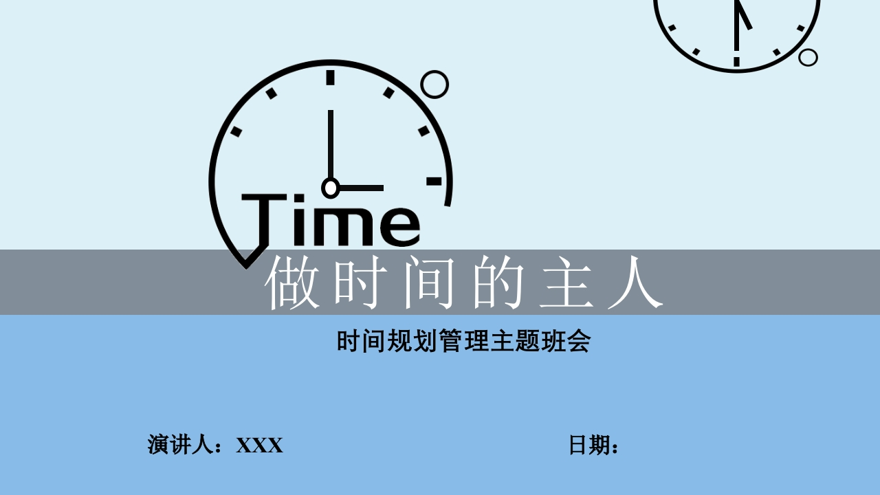 做时间的主人班会-02