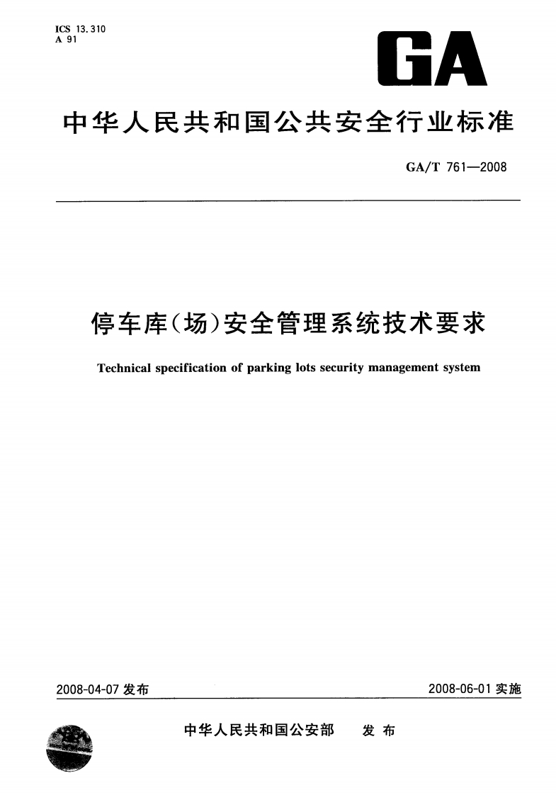 停车库(场)安全管理系统技术要求Technicalspecificationofparkinglotssecuritymanagementsystem_停车库(场)安全管理系统技术要求Technicalspecificationofparkinglotssecuritymanagementsystem