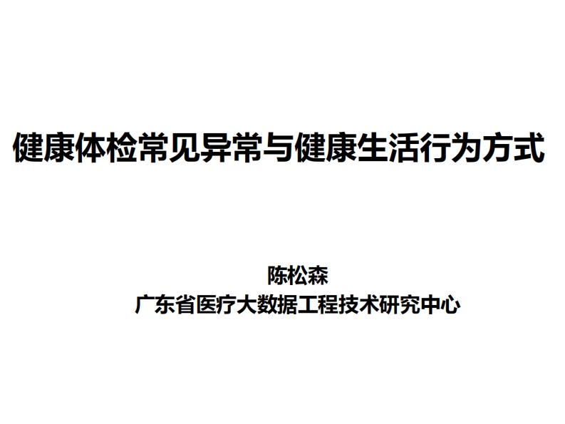 健康体检常见异常与健康生活行为方式
