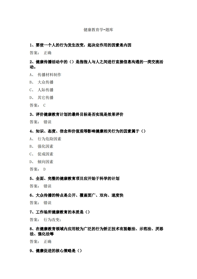 健康教育学必考练习题试题