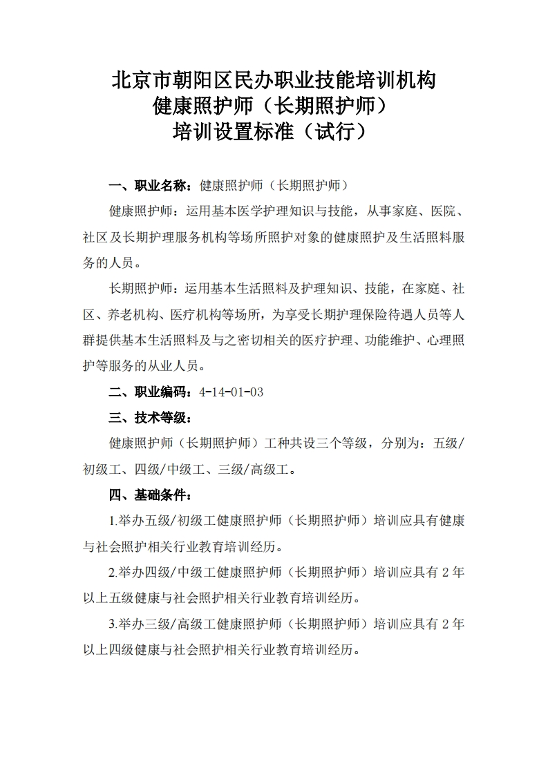 健康照护师（长期照护师）培训设置要求