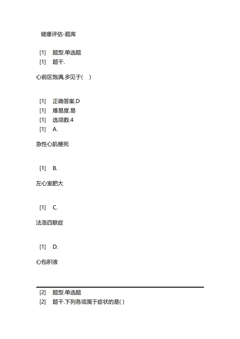 健康评估-备考联系试题
