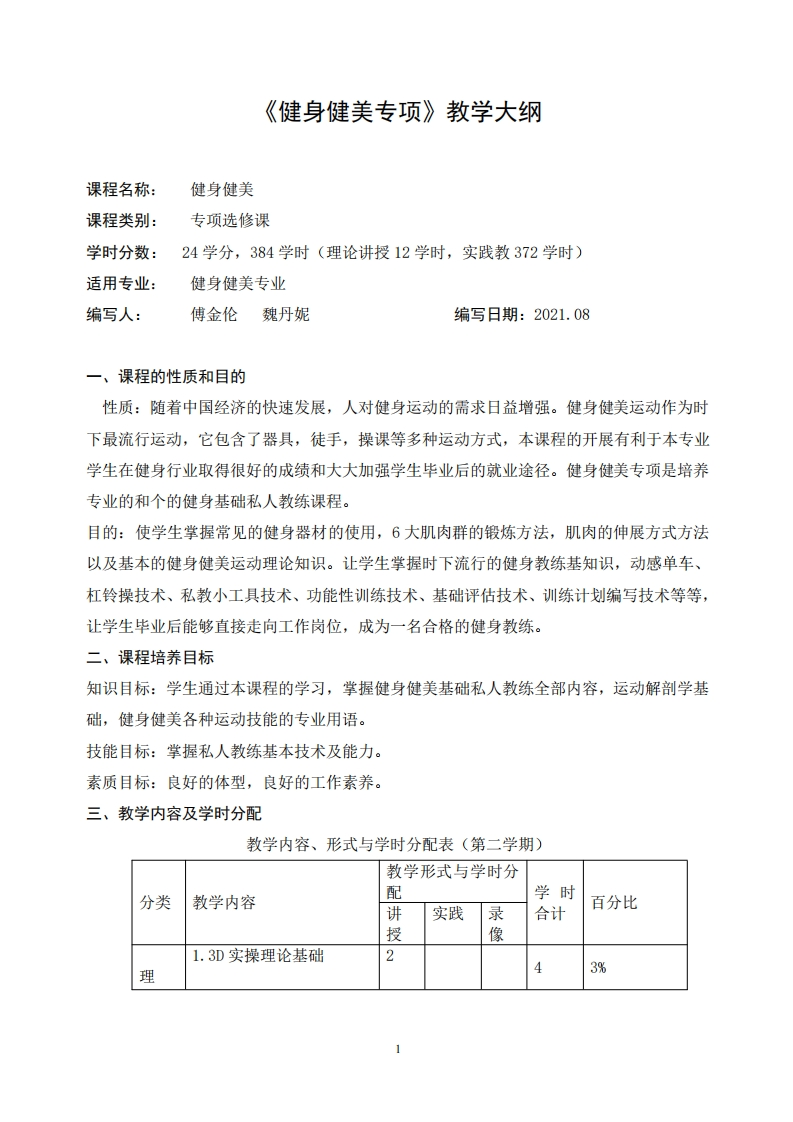 健身健美专项教学大纲新质力文库 - 聚焦新质生产力发展的数字化知识库_行业洞察 / 理论成果 / 实践指南免费下载新质力文库