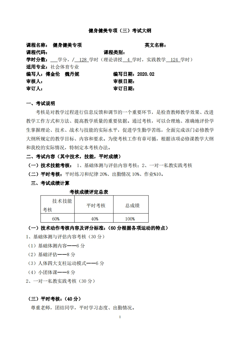 健身健美专项（三）考试大纲
