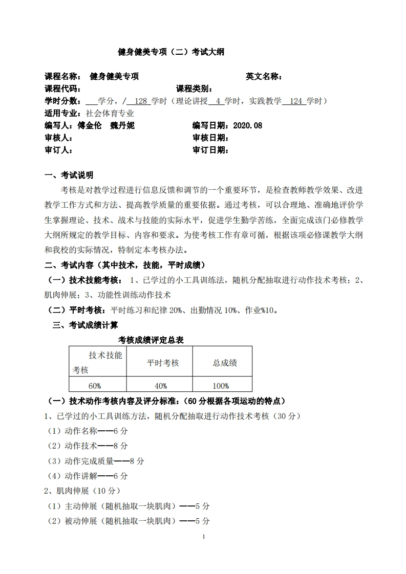 健身健美专项（二）考试大纲新质力文库 - 聚焦新质生产力发展的数字化知识库_行业洞察 / 理论成果 / 实践指南免费下载新质力文库