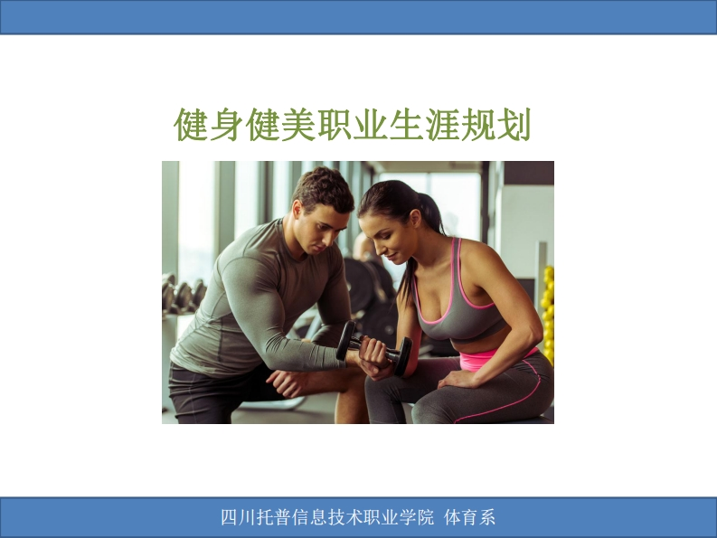 健身健美职业生涯规划