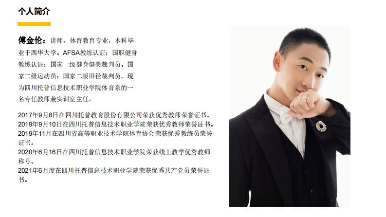 健身健美课程师资-傅金伦