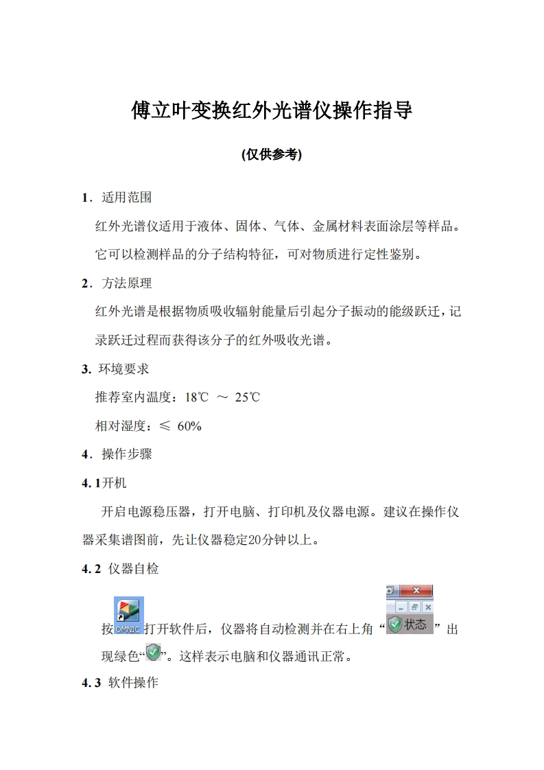 傅立叶变换红外光谱仪操作指导