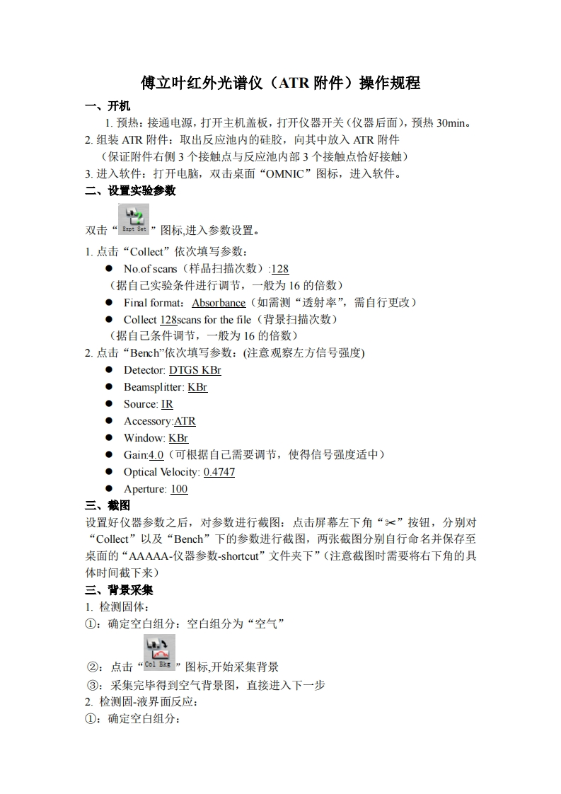 傅立叶红外光谱仪（ATR附件）操作规程