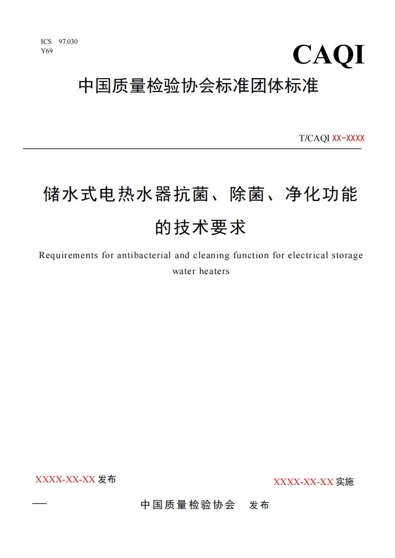 储水式电热水器抗菌、除菌、净化功能-的技术要求-equirements-for-antibacterial-and-cleaning-function-for-electrical-storage-water-heaters