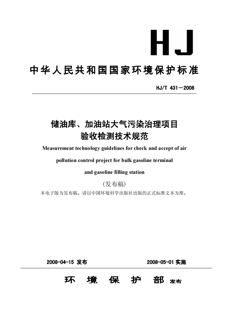 储油库、加油站大气污染治理项目验收检测技术规范（HJT431-2008）_2现行国家强制性标准规范