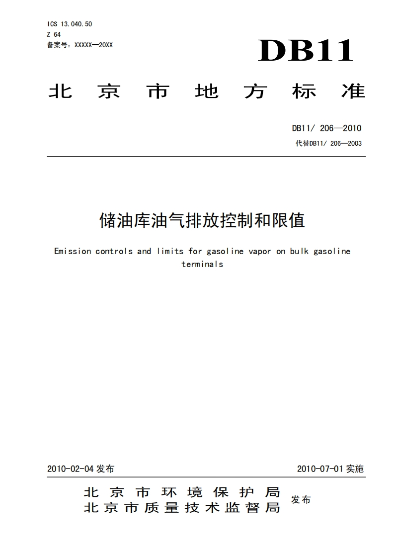 储油库油气排放控制和限值（DB11206-2010）现行国家强制性标准规范