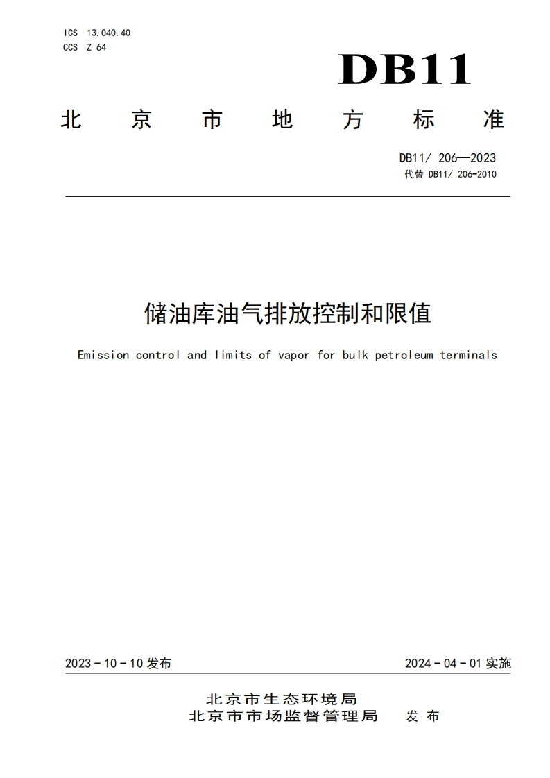 储油库油气排放控制和限值（DB11206-2023）现行国家强制性标准规范