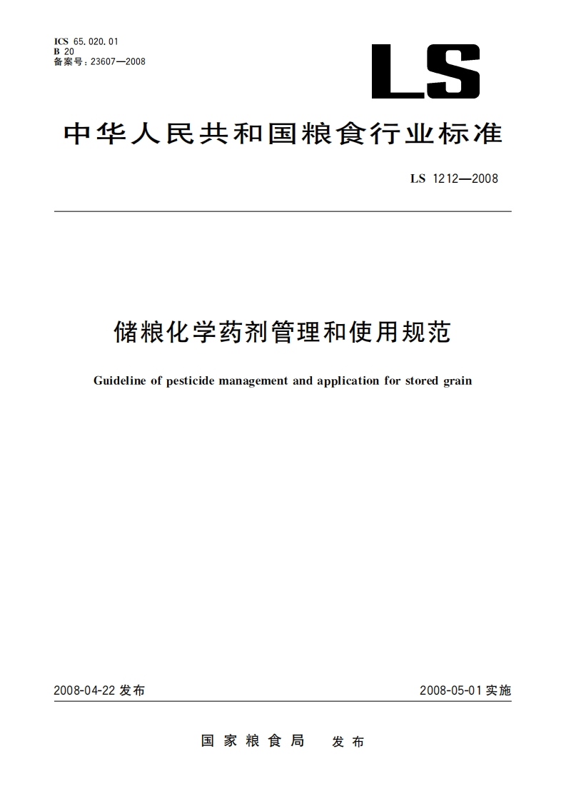 储粮化学药剂管理和使用规范（LS1212-2008）现行国家强制性标准规范