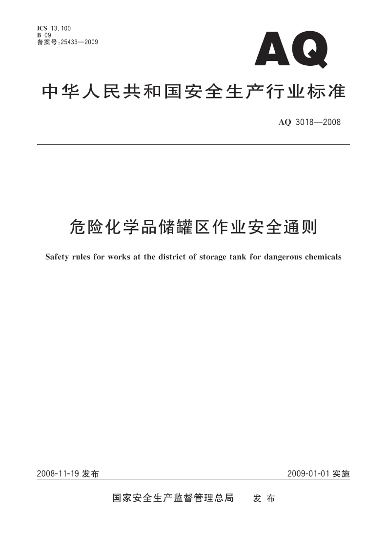 储罐作业