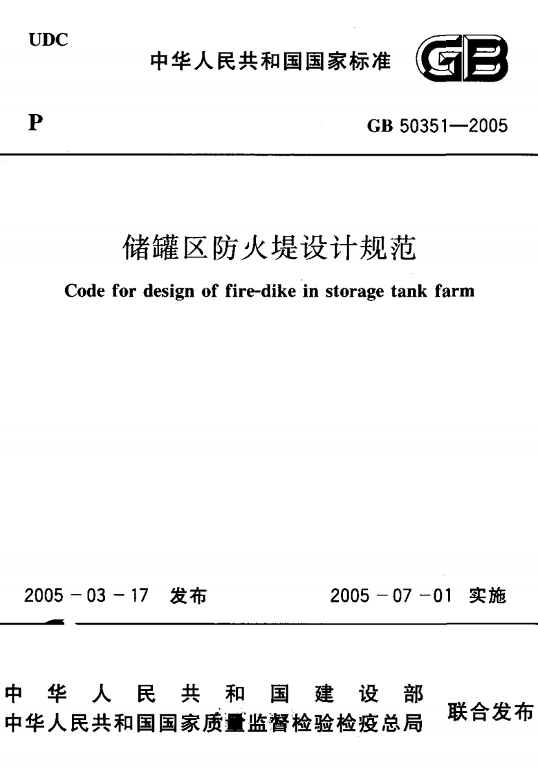 储罐区防火堤设计规范（GB50351-2005）现行国家强制性标准规范