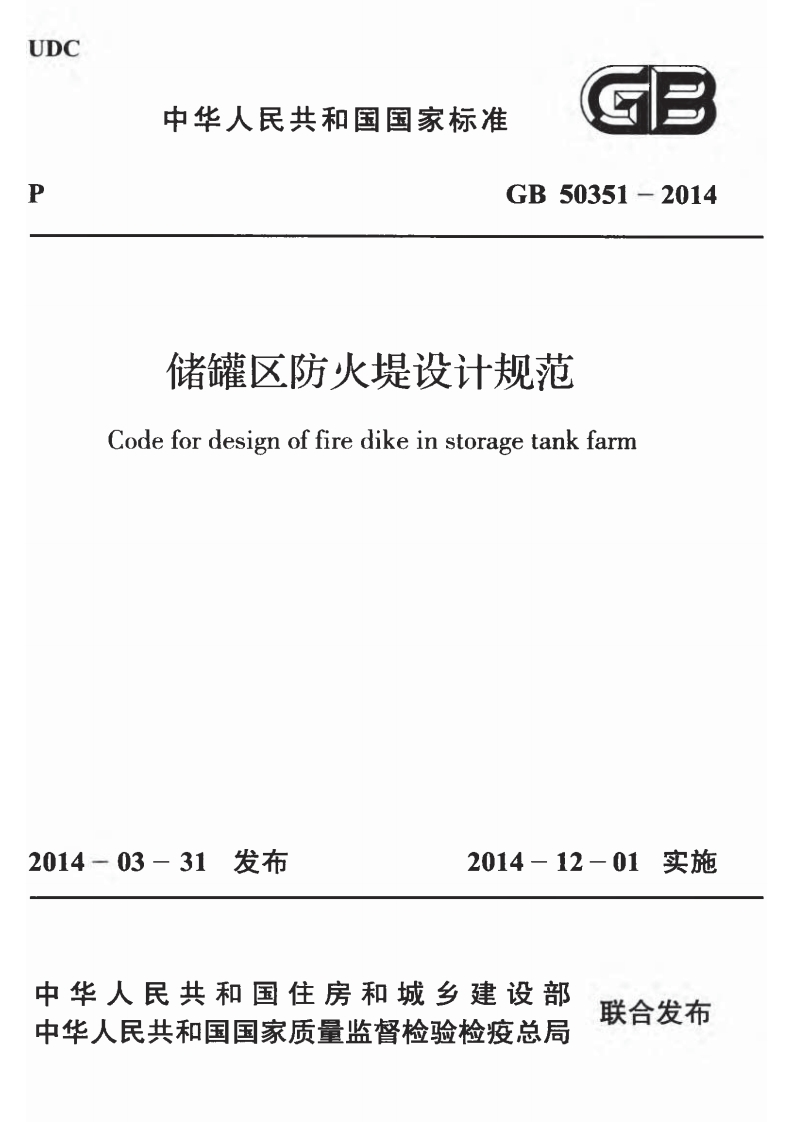 储罐区防火堤设计规范（GB50351-2014）现行国家强制性标准规范