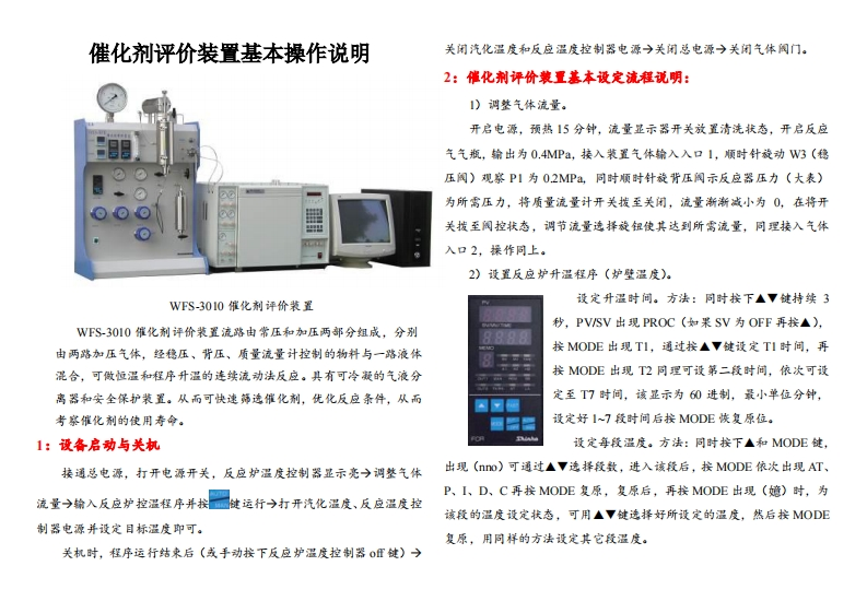 催化剂评价装置基本操作说明