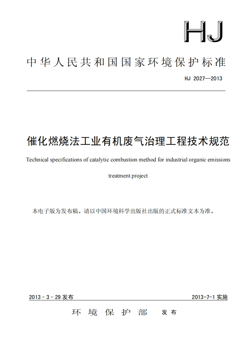 催化燃烧法工业有机废气治理工程技术规范