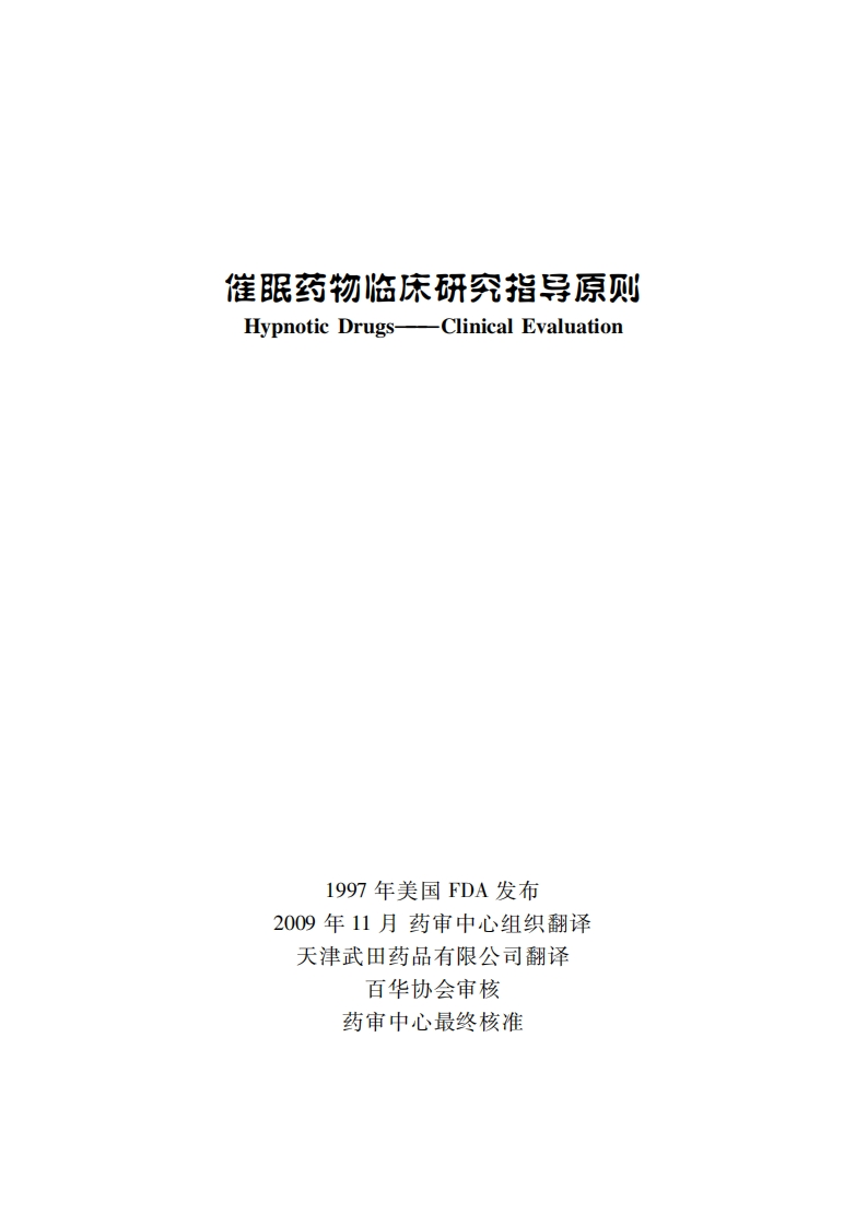 催眠药物临床研究指导原则新质力文库 - 聚焦新质生产力发展的数字化知识库_行业洞察 / 理论成果 / 实践指南免费下载新质力文库