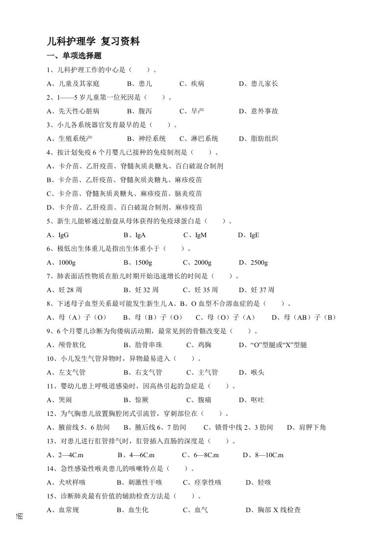 儿科护理学--备考练习试题(1)