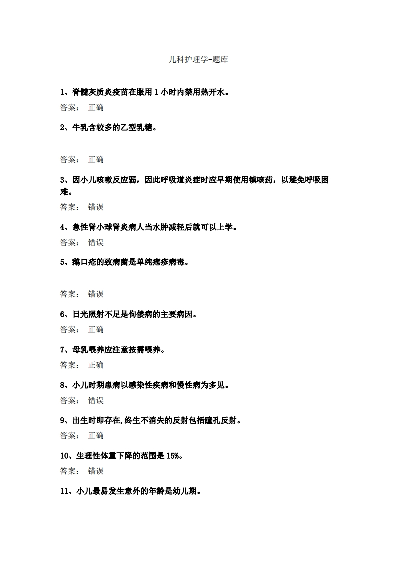 儿科护理学-备考联系试题