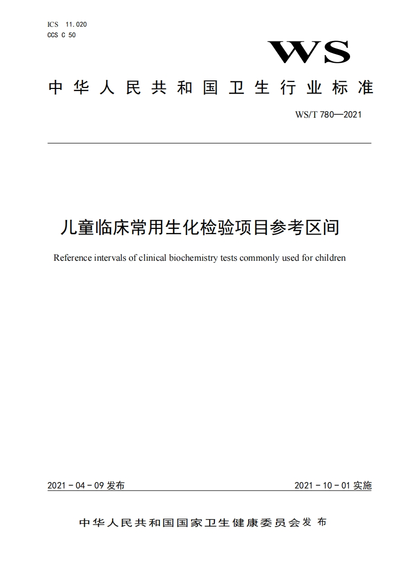 儿童临床常用生化检验项目参考区间Referenceintervalsofclinicalbiochemistrytestscommonlyusedforchildren