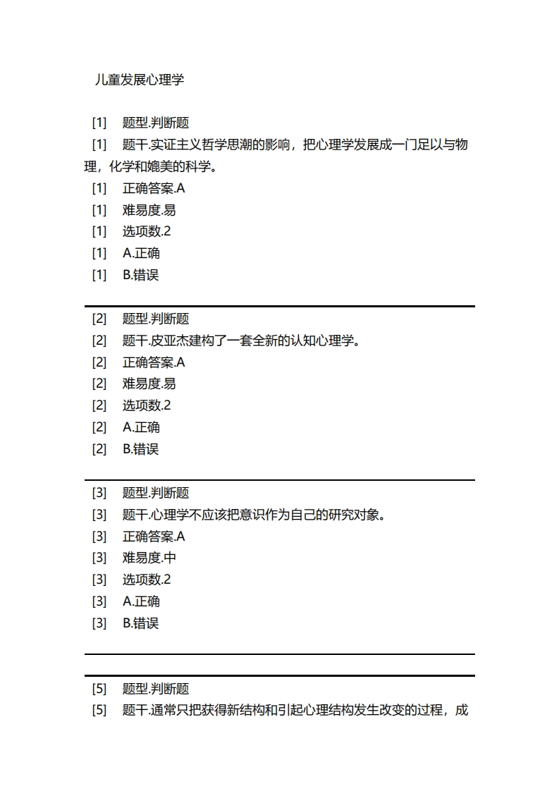 儿童发展心理学必考练习题试题