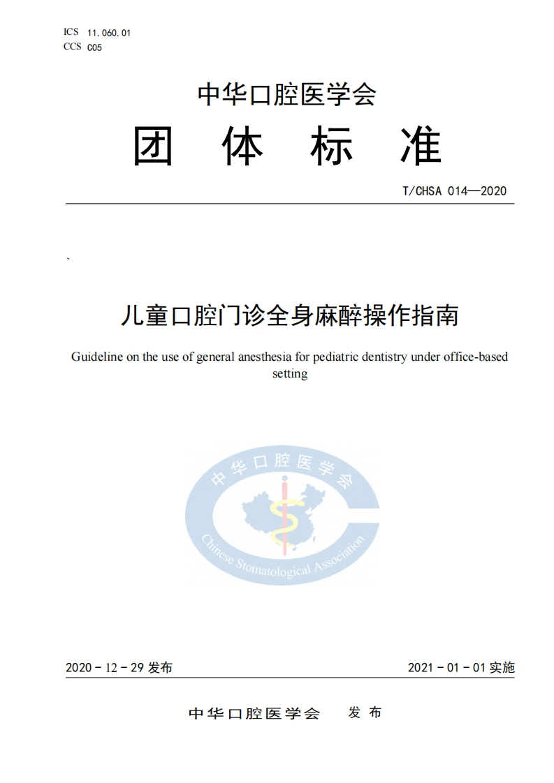 儿童口腔门诊全身麻醉操作指南-1