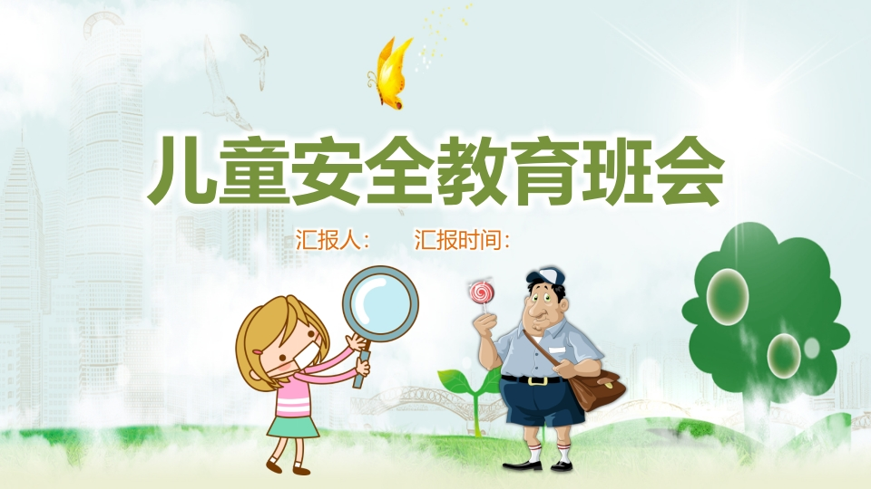 儿童安全教育班会