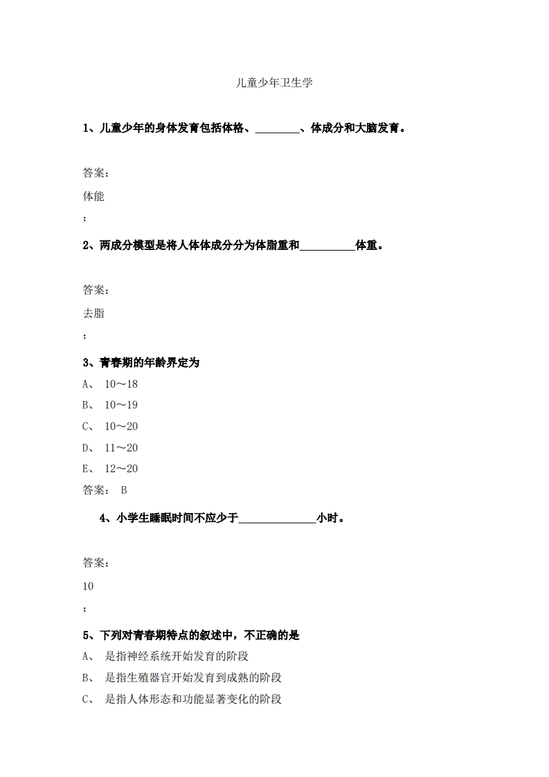 儿童少年卫生学必考练习题试题