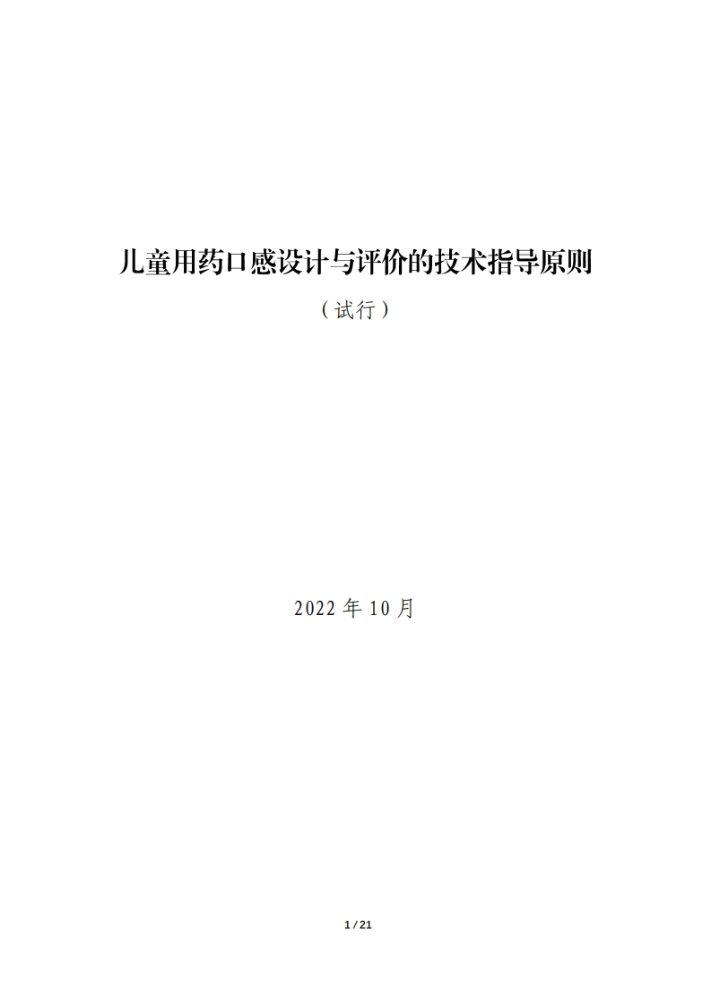 儿童用药口感设计与评价的技术指导原则（试行）