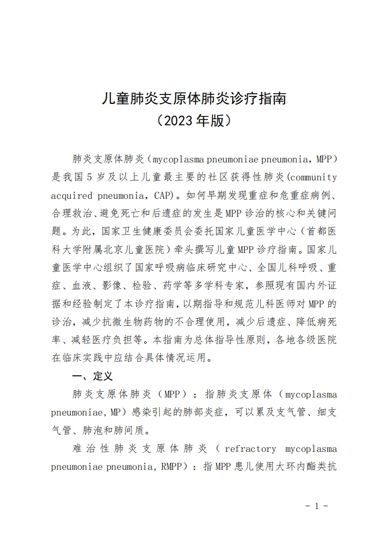儿童肺炎支原体肺炎诊疗指南（2023年版）
