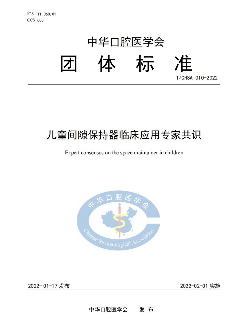 儿童间隙保持器的临床应用标准规范