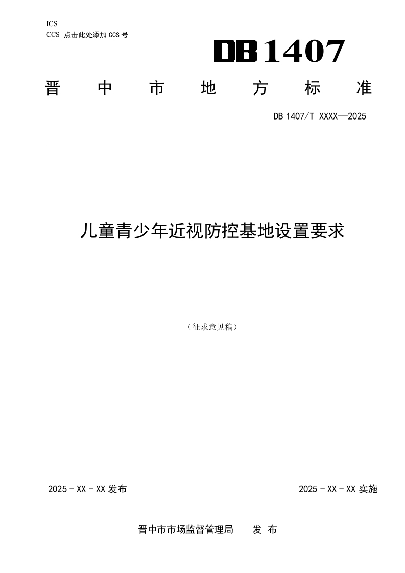 儿童青少年近视防控基地设置要求(征求意见稿)