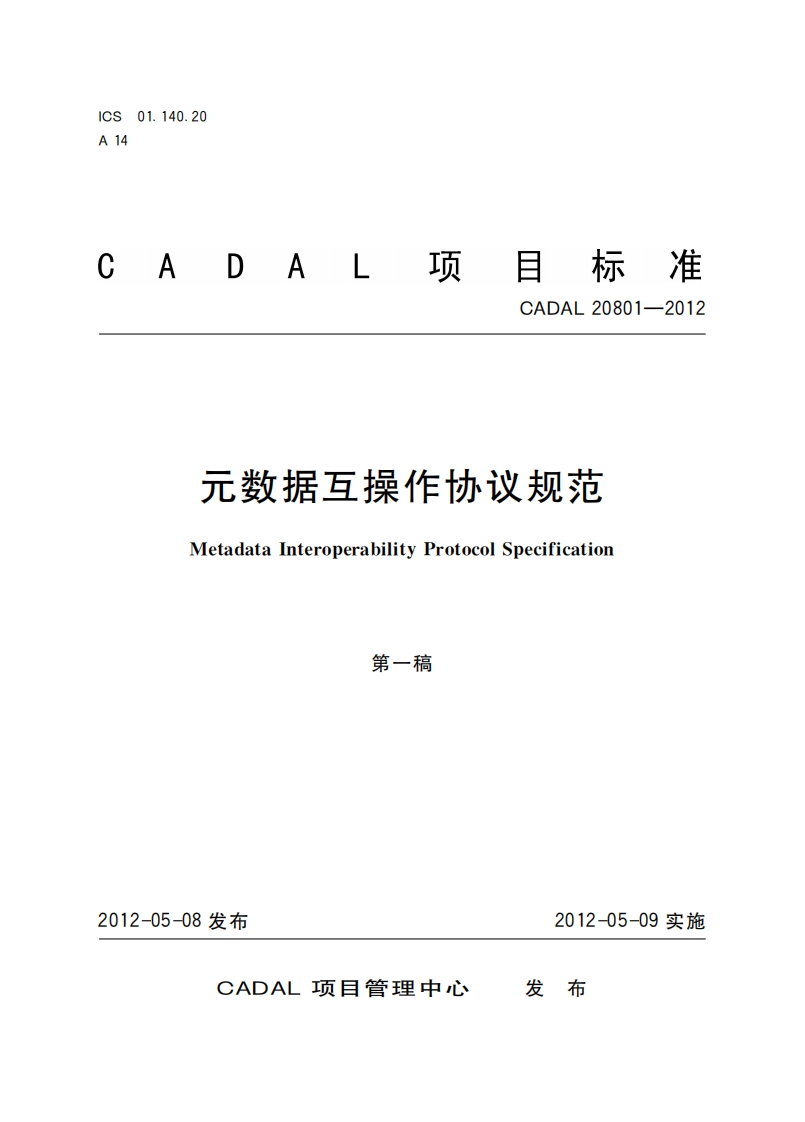元数据互操乍协议规范MetadataInteroperabilityProtocolSpecification第一稿
