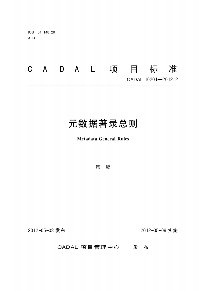 元数据录总则MetadataGeneralRules第-稿