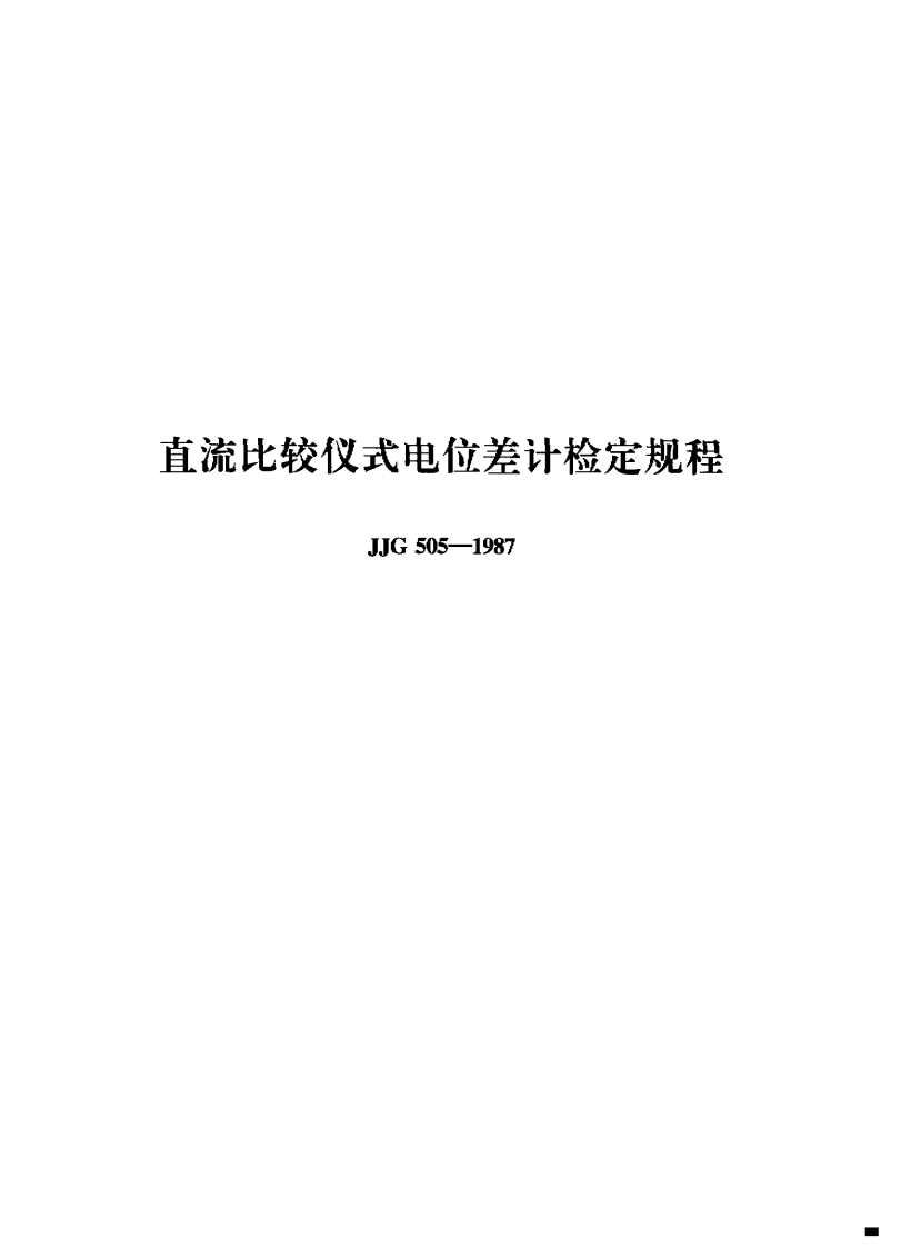 充比较仪式电位差计检定规程JJG505-1987