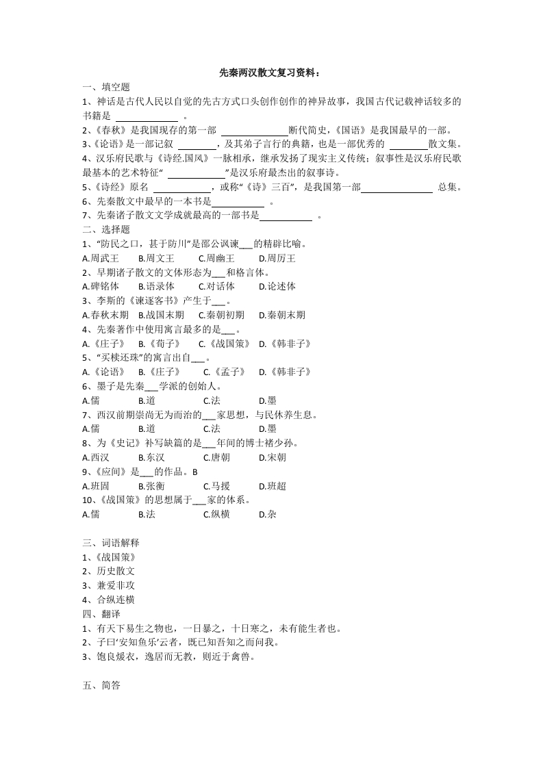 先秦两汉散文备考练习试题