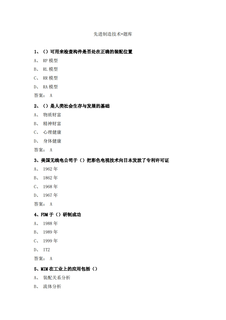 先进制造技术(1)必考练习题试题