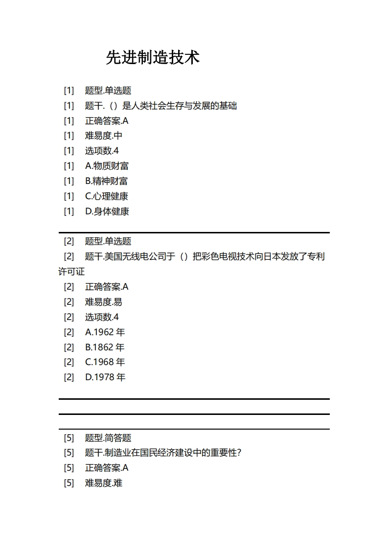 先进制造技术必考练习题试题