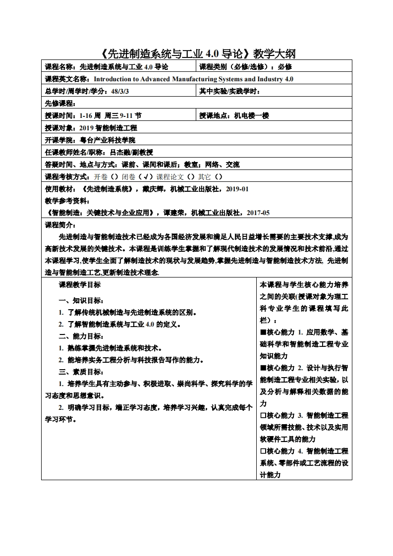 先进制造系统与工业40导论教学大纲