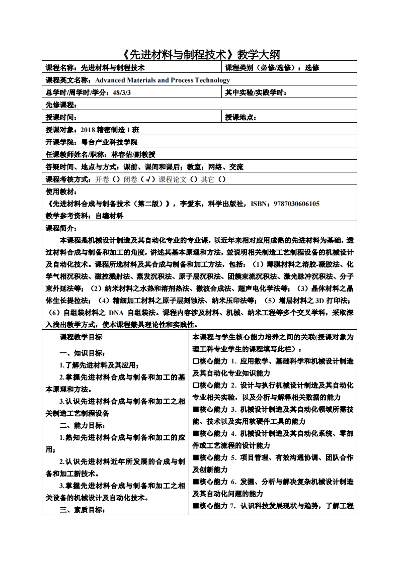先进材料与制程技术教学大纲