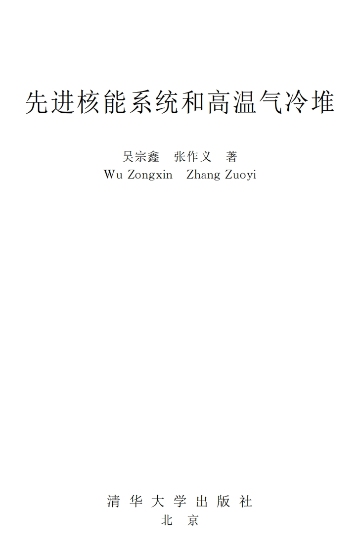 先进核能系统和高温气冷堆