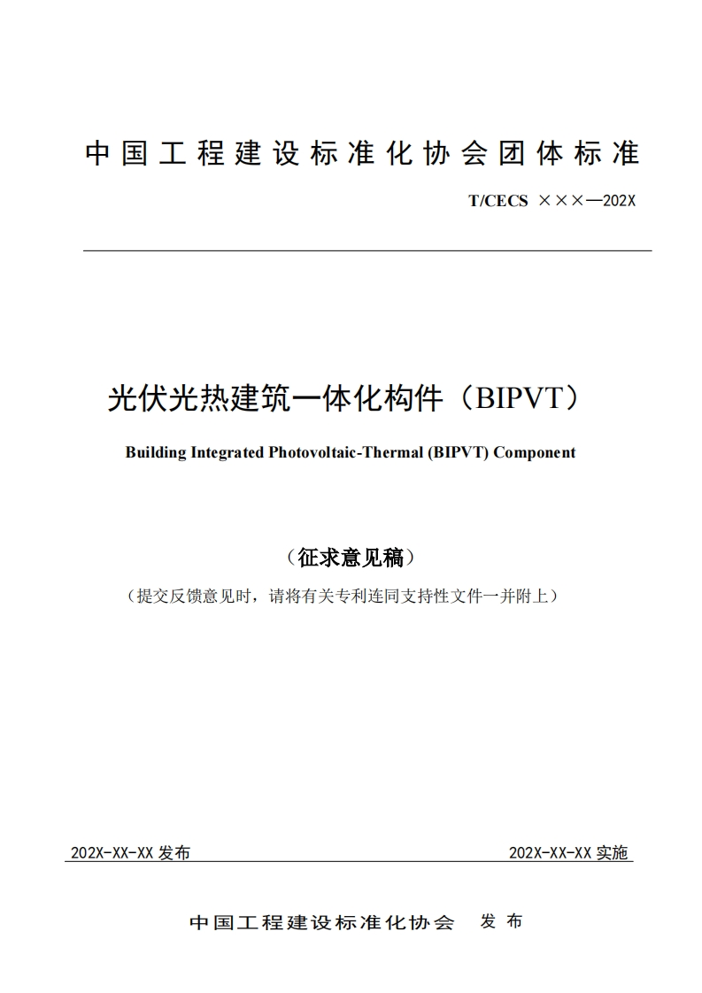 光伏光热建筑一体化构件(BIPVT)BuildingIntegratedPhotovoltaic-Thermal(BIPVT)Component征求意见稿)(提交反馈意见时，请将有关专利连同支持性文件一并附上)