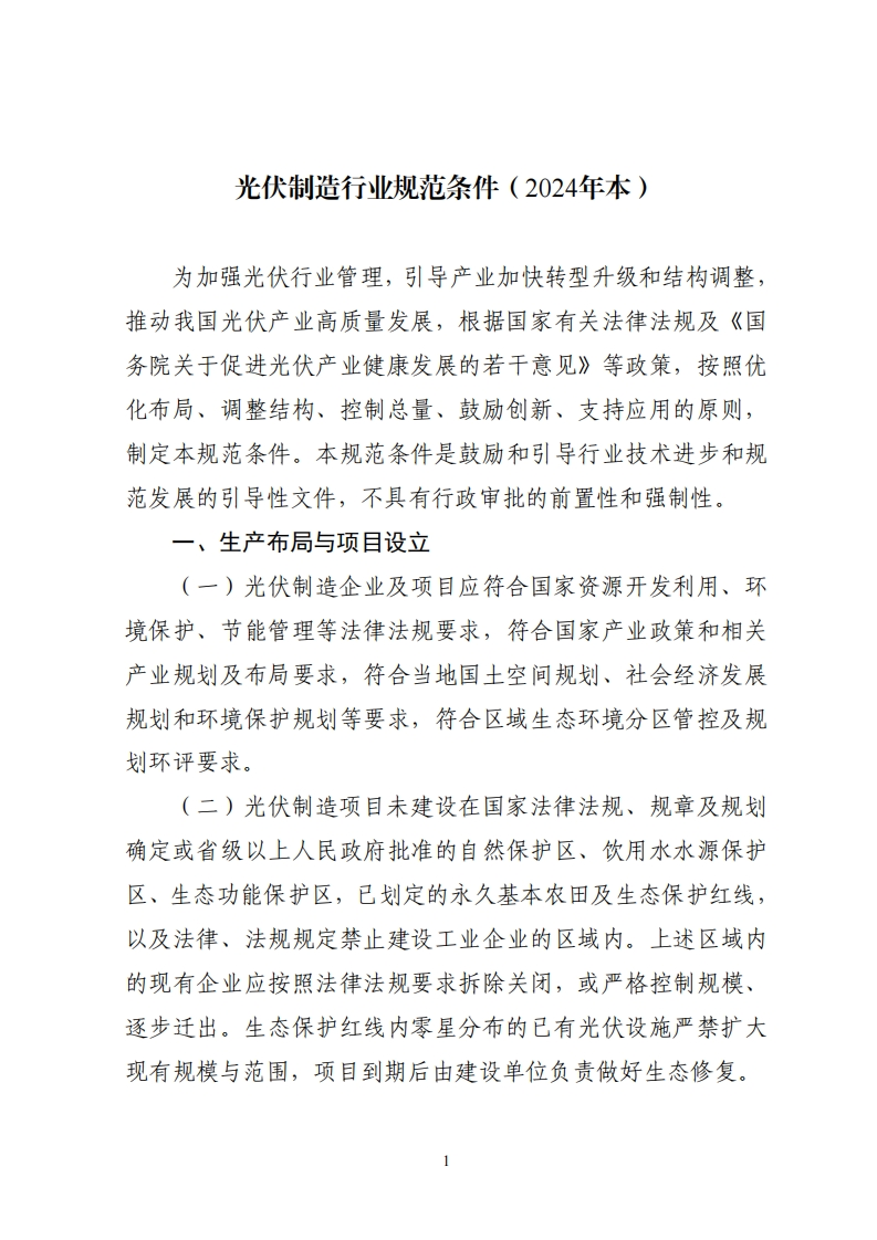 光伏制造行业规范条件（2024年本）