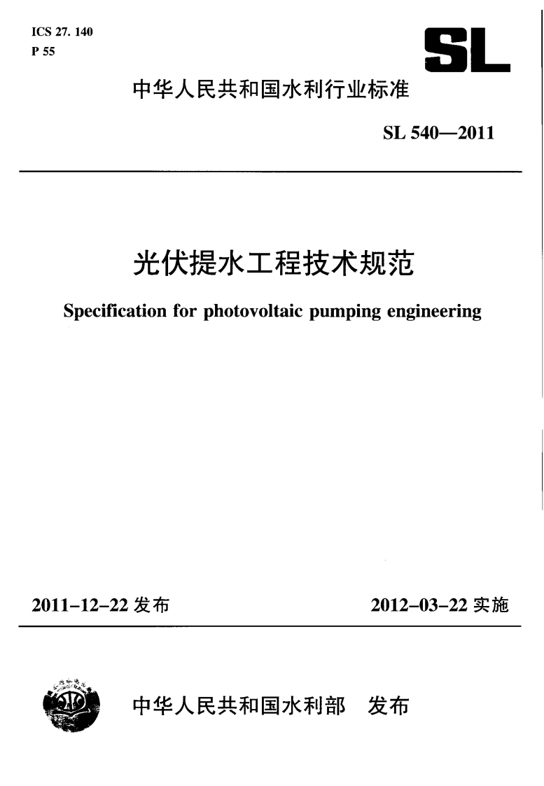 光伏提水工程技术规范-Specification-for-photovoltaie-pumping-engineering