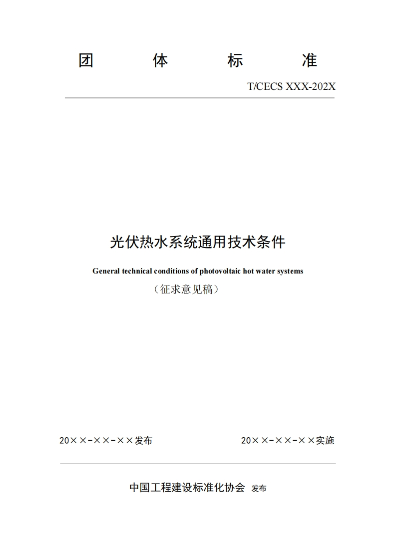 光伏热水系统通用技术条件Generaltechnicalconditionsofphotovoltaichotwatersystems征求意见稿